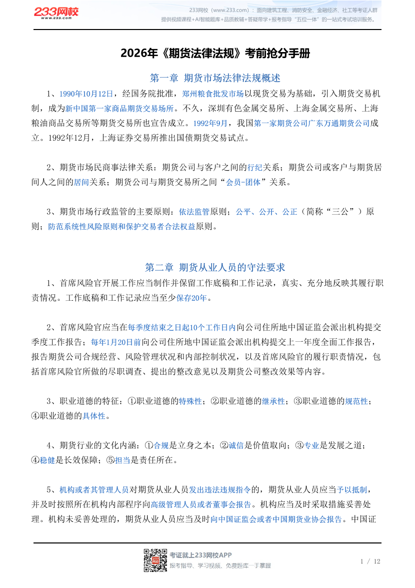 2026年《期货法律法规》考前抢分手册.pdf-图片1