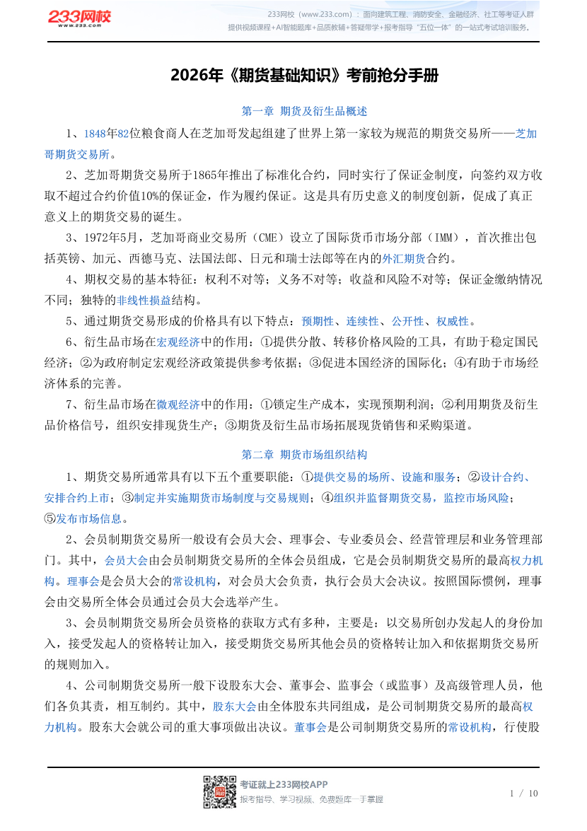 2026年《期货基础知识》考前抢分手册.pdf-图片1