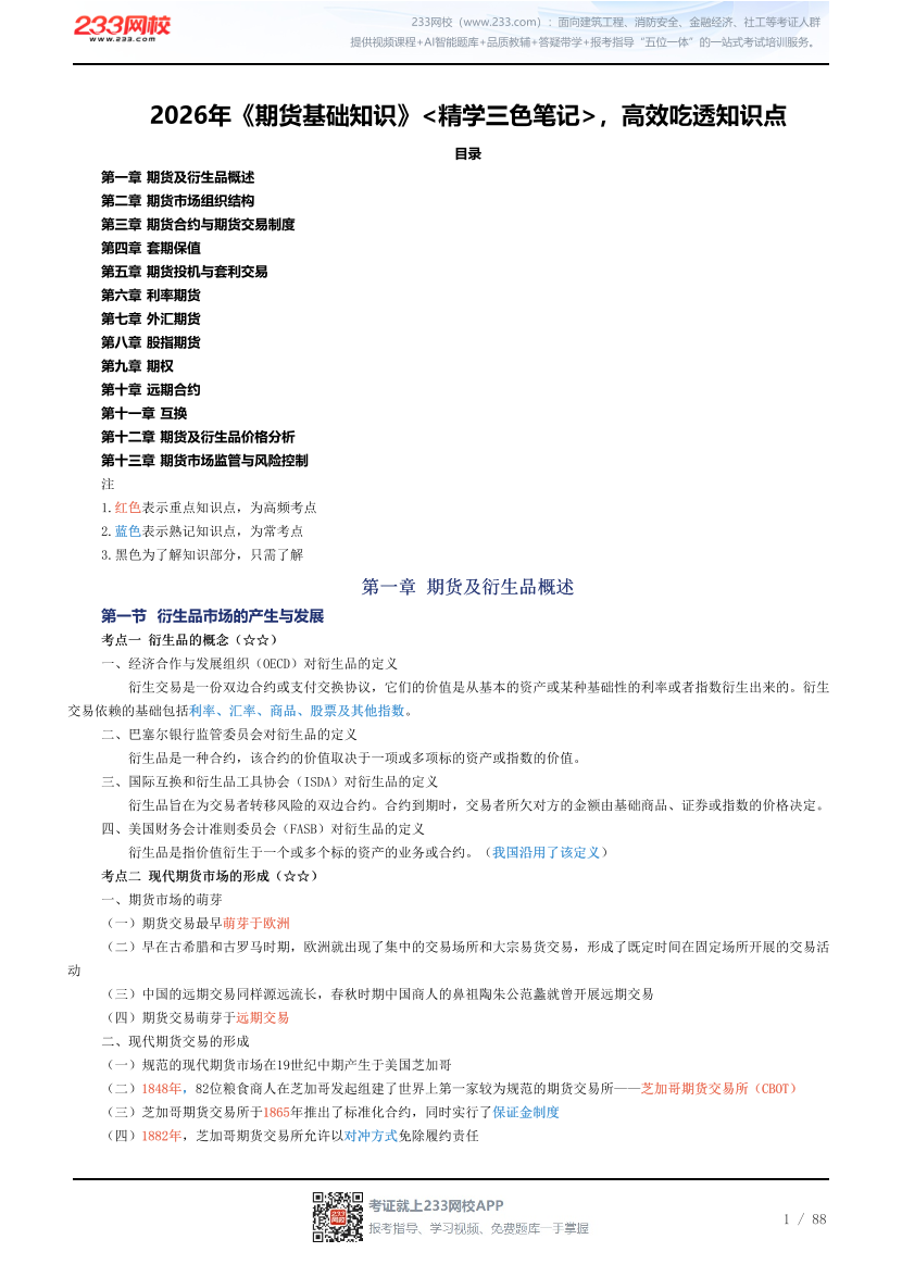 2026年《期货基础知识》<精学三色笔记>，高效吃透知识点.pdf-图片1
