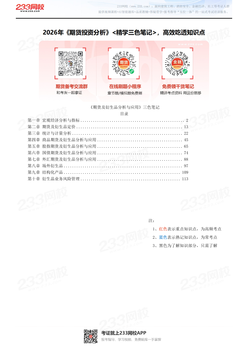 2026年《期货投资分析》<精学三色笔记>，高效吃透知识点.pdf-图片1