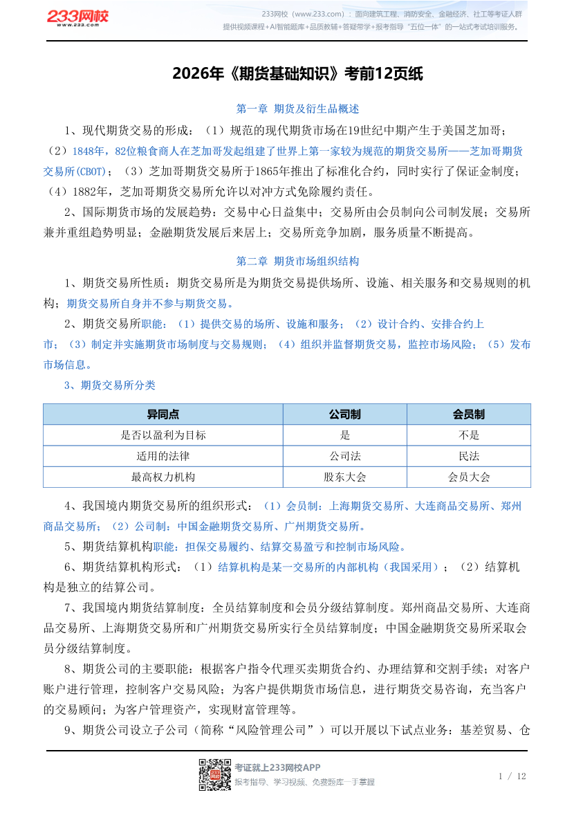 2026年《期货基础知识》考前12页纸.pdf-图片1