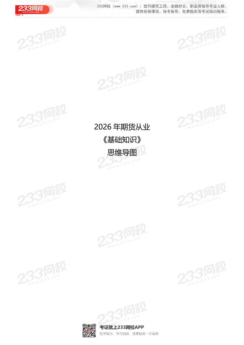 2026年《期货基础知识》思维导图.pdf-图片1