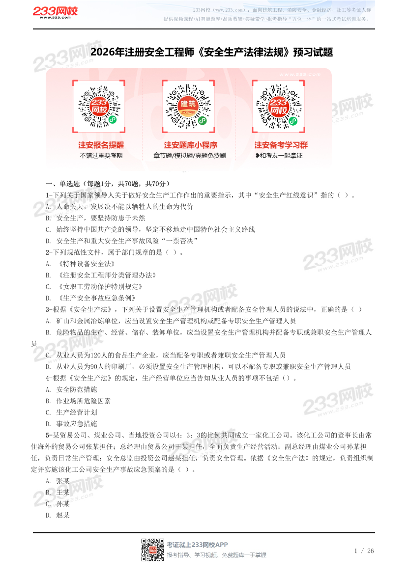 2026年注册安全工程师《安全生产法律法规》预习试题.pdf-图片1