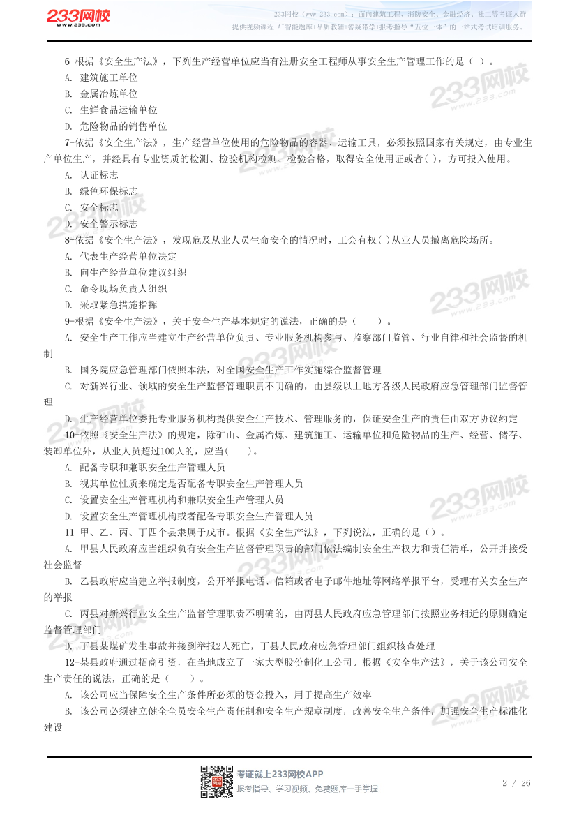 2026年注册安全工程师《安全生产法律法规》预习试题.pdf-图片2
