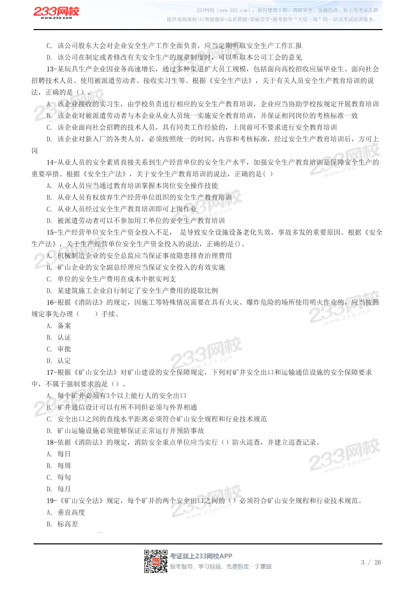 2026年注册安全工程师《安全生产法律法规》预习试题.pdf-图片3