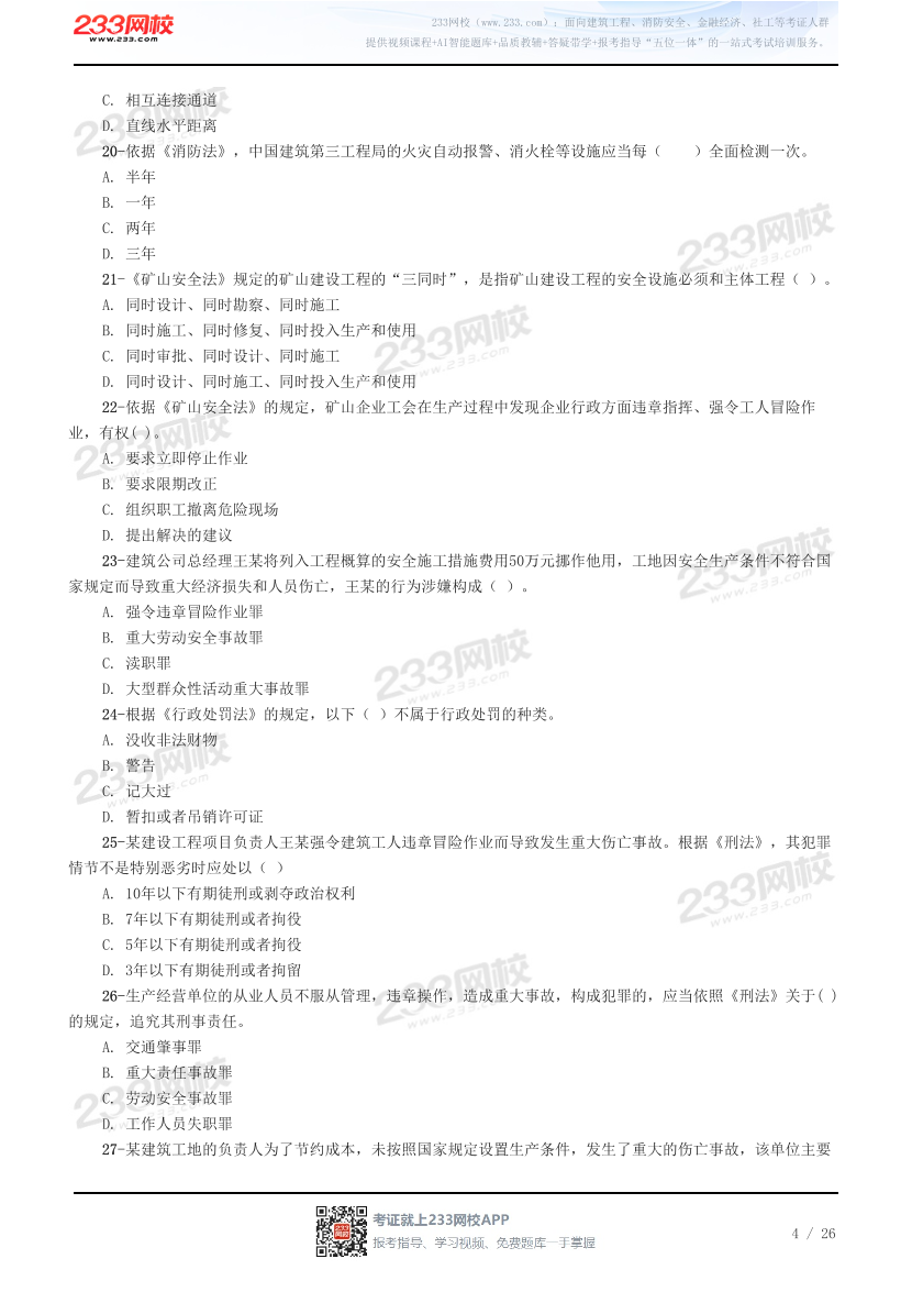2026年注册安全工程师《安全生产法律法规》预习试题.pdf-图片4
