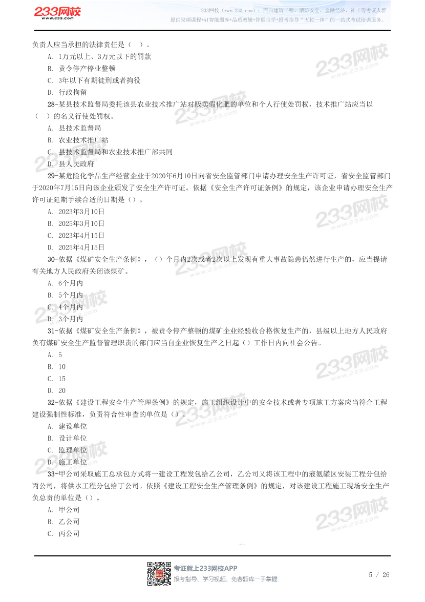 2026年注册安全工程师《安全生产法律法规》预习试题.pdf-图片5