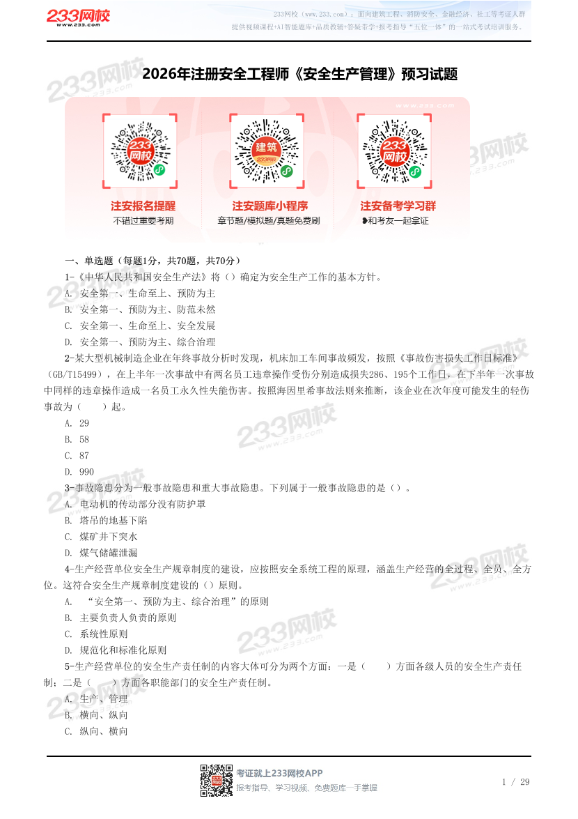 2026年注册安全工程师《安全生产管理》预习试题.pdf-图片1