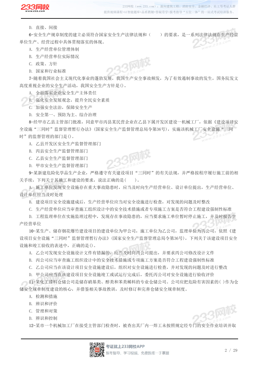 2026年注册安全工程师《安全生产管理》预习试题.pdf-图片2