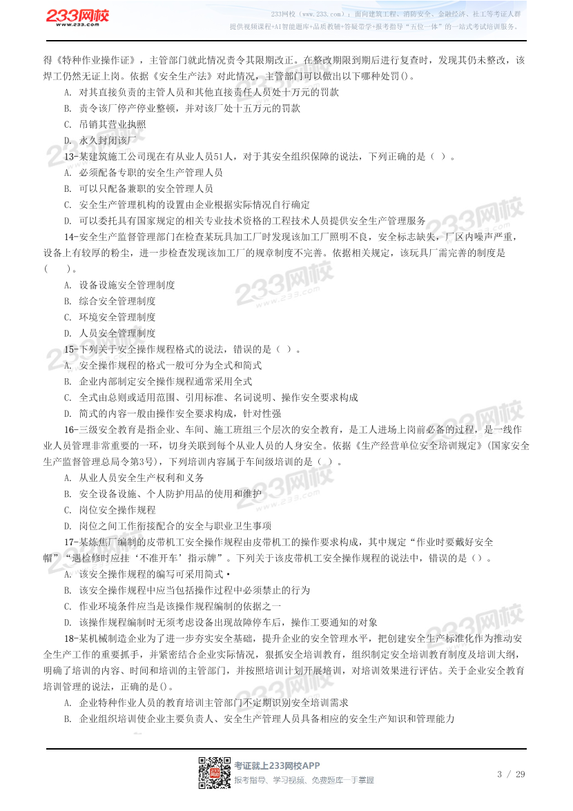 2026年注册安全工程师《安全生产管理》预习试题.pdf-图片3