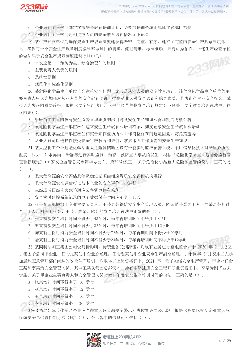 2026年注册安全工程师《安全生产管理》预习试题.pdf-图片4