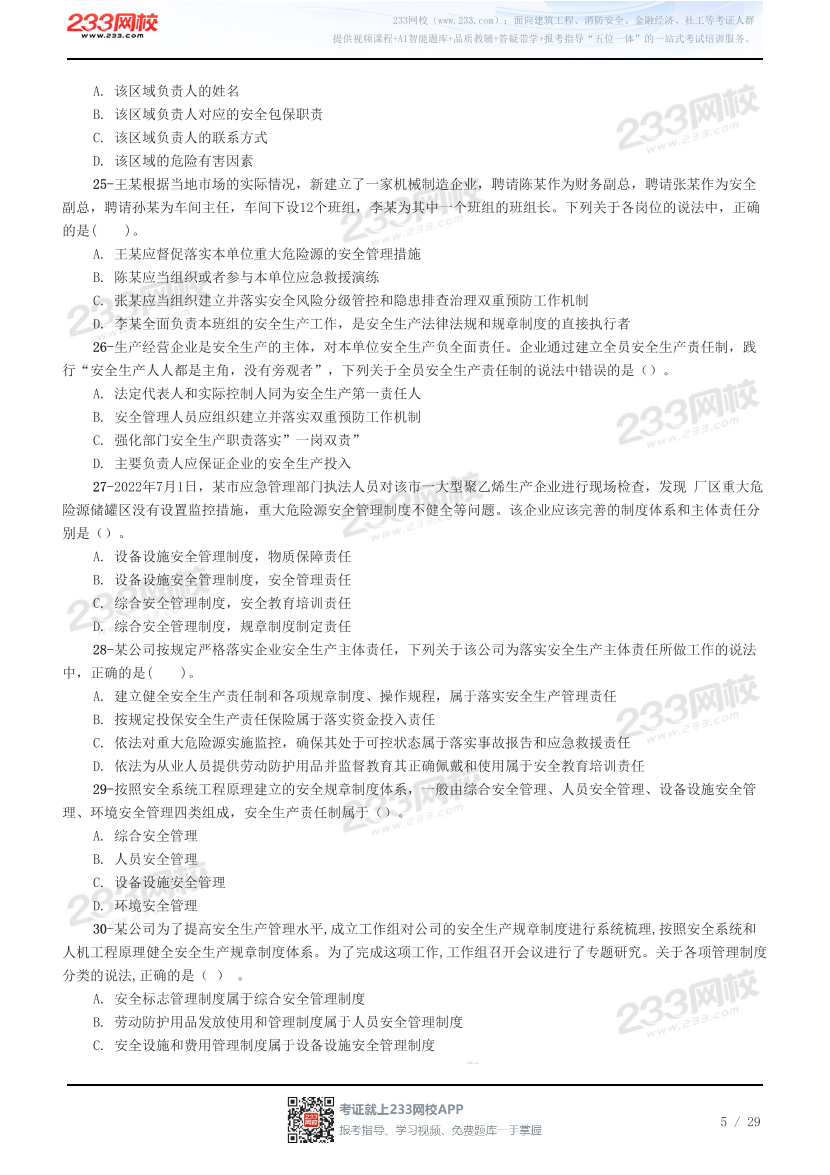 2026年注册安全工程师《安全生产管理》预习试题.pdf-图片5