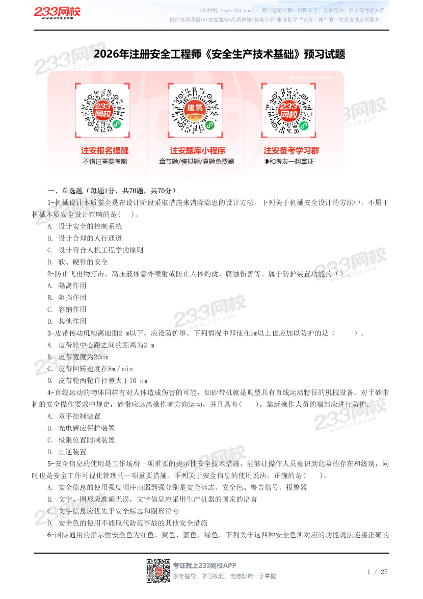 2026年注册安全工程师《安全生产技术基础》预习试题.pdf-图片1