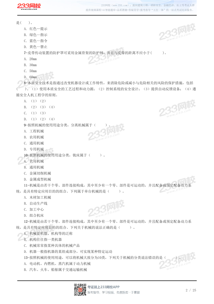 2026年注册安全工程师《安全生产技术基础》预习试题.pdf-图片2