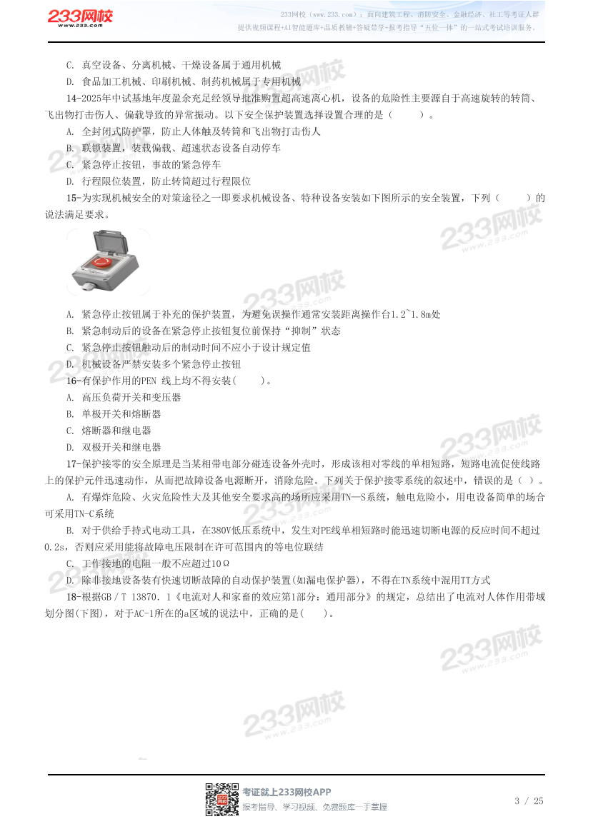 2026年注册安全工程师《安全生产技术基础》预习试题.pdf-图片3