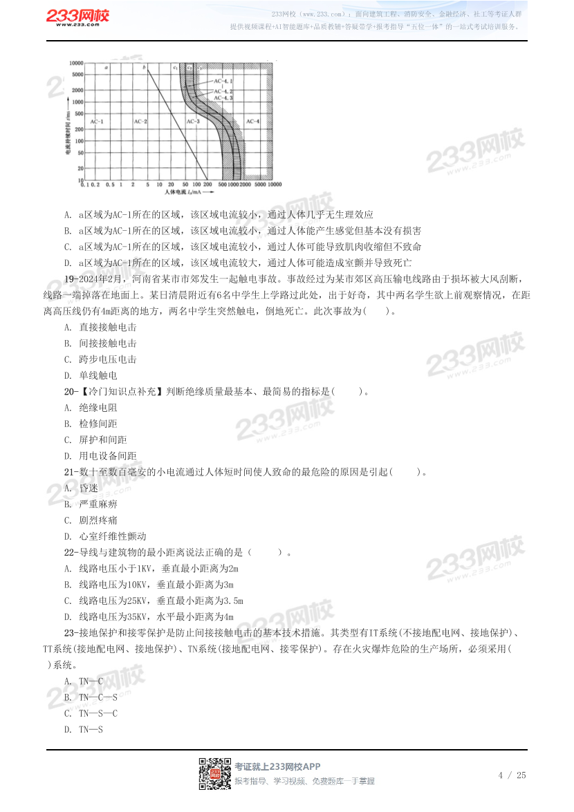 2026年注册安全工程师《安全生产技术基础》预习试题.pdf-图片4