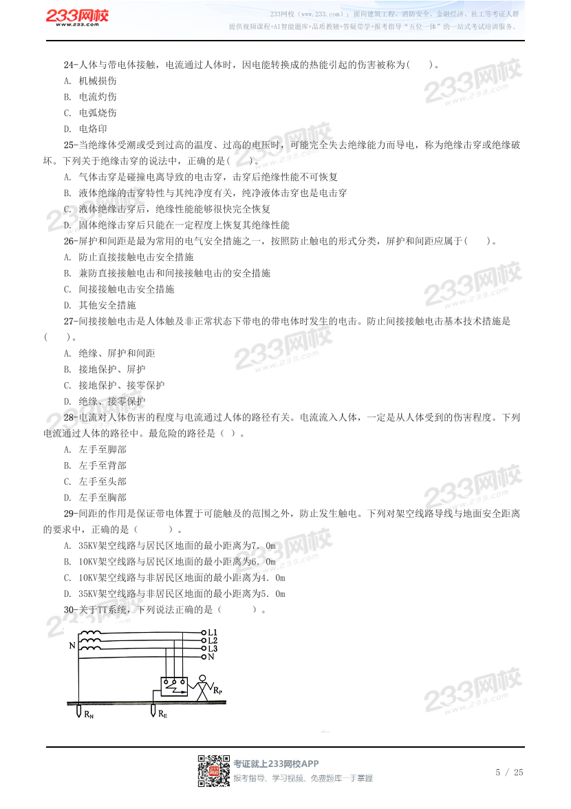 2026年注册安全工程师《安全生产技术基础》预习试题.pdf-图片5