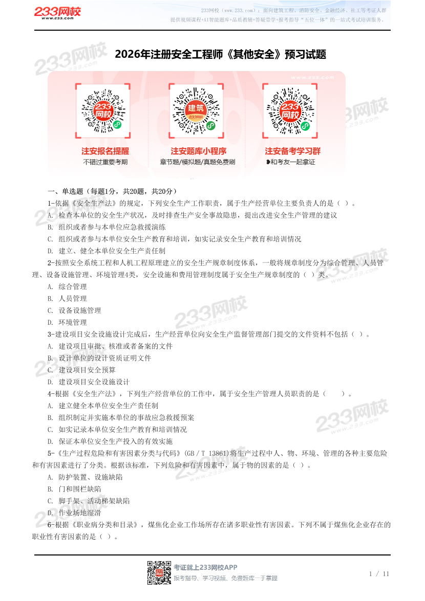 2026年注册安全工程师《其他安全》预习试题.pdf-图片1
