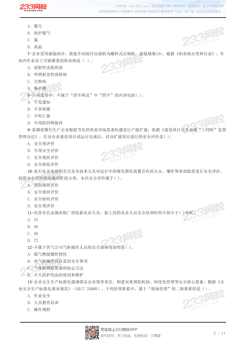 2026年注册安全工程师《其他安全》预习试题.pdf-图片2