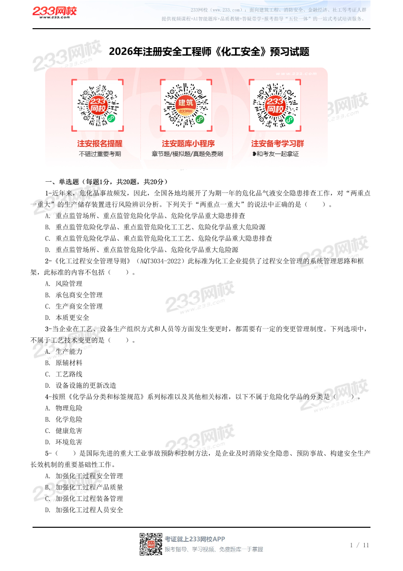 2026年注册安全工程师《化工安全》预习试题.pdf-图片1
