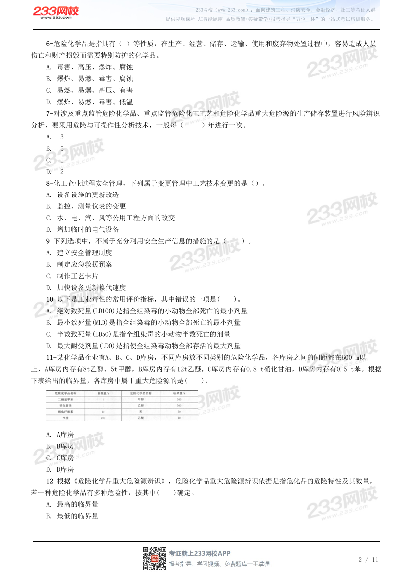 2026年注册安全工程师《化工安全》预习试题.pdf-图片2