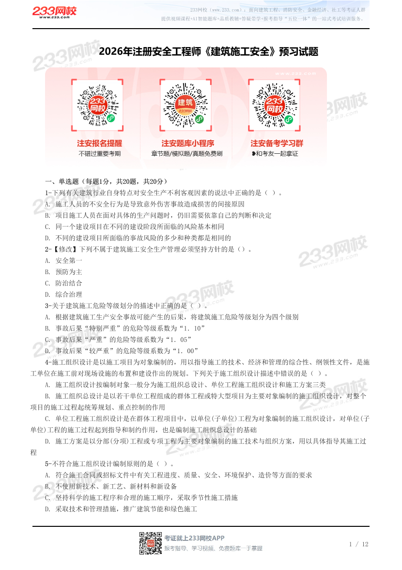 2026年注册安全工程师《建筑施工安全》预习试题.pdf-图片1