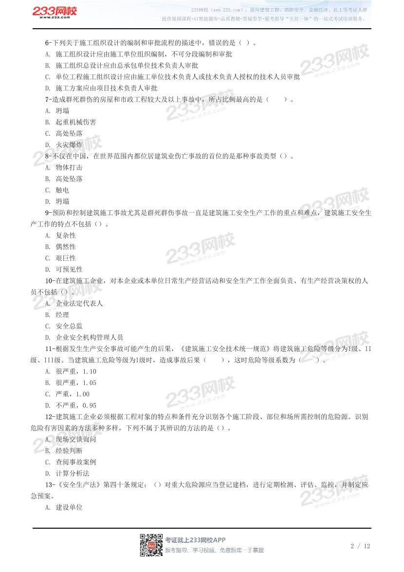 2026年注册安全工程师《建筑施工安全》预习试题.pdf-图片2