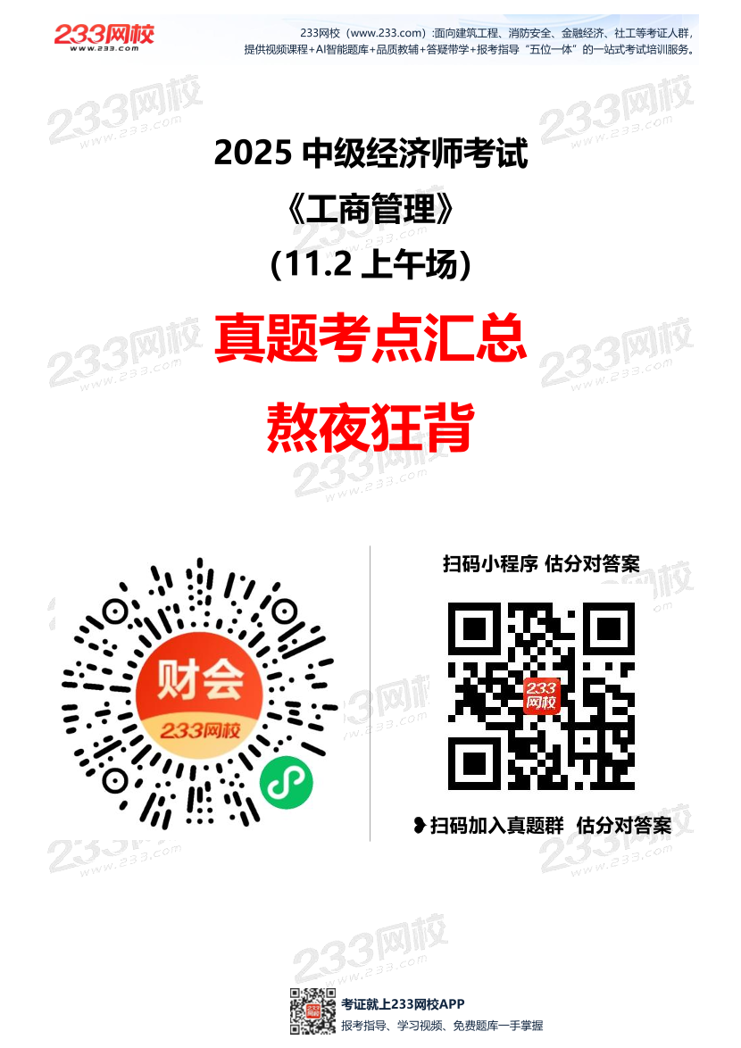 2025年《中级工商管理》考试真题考点36个（11.2上午场）.pdf-图片1