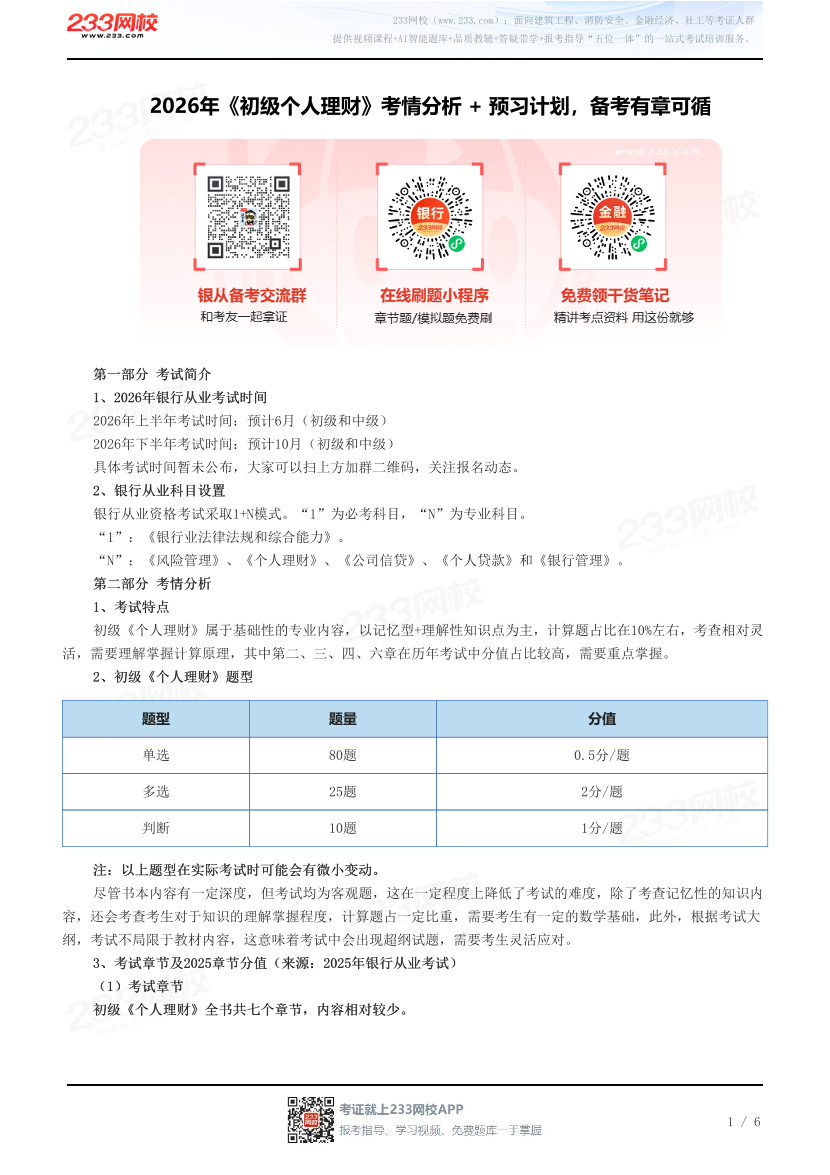 2026年《初级个人理财》考情分析 + 预习计划，备考有章可循.pdf-图片1