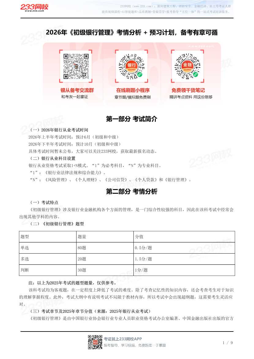 2026年《初级银行管理》考情分析 + 预习计划，备考有章可循.pdf-图片1