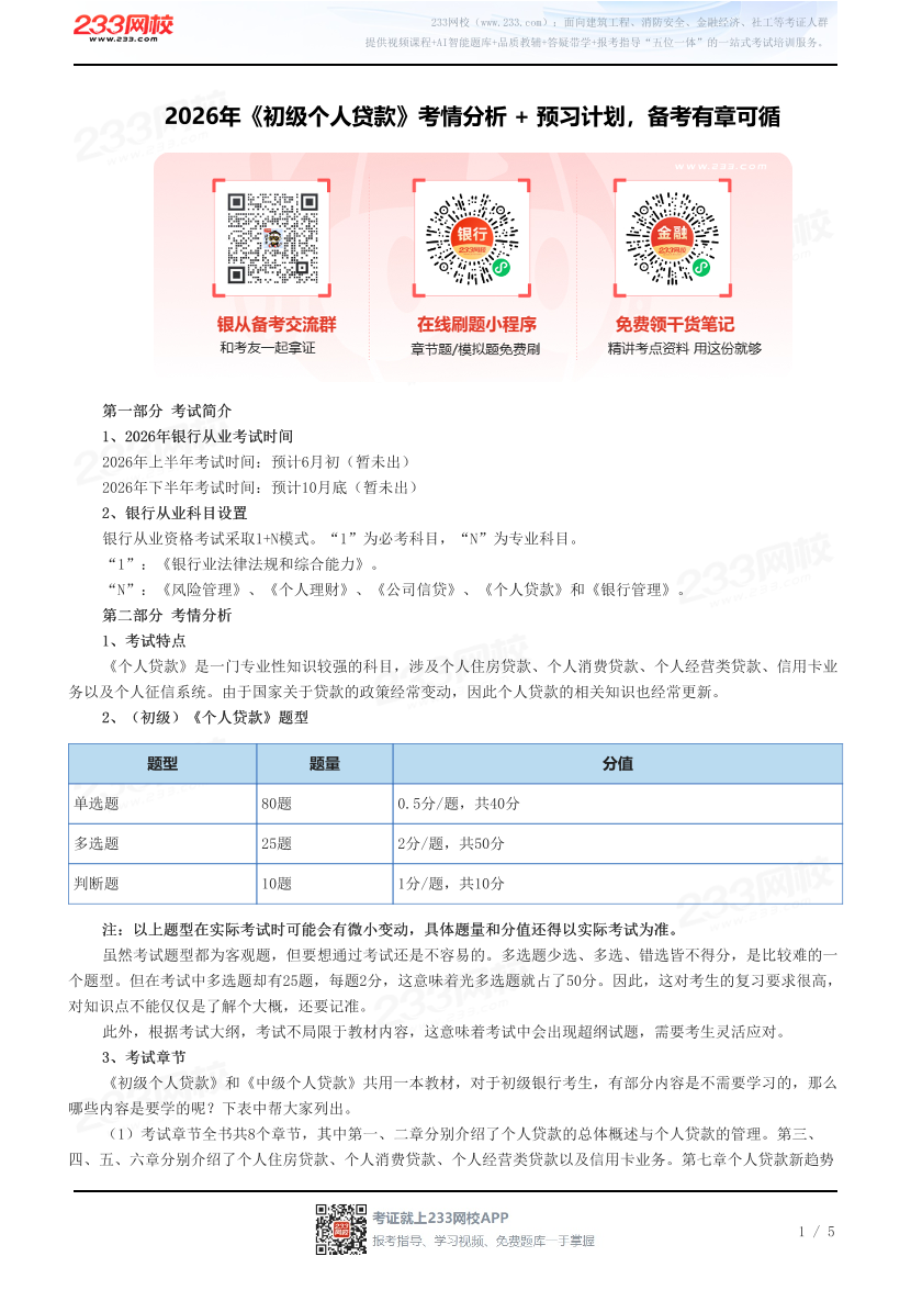 2026年《初级个人贷款》考情分析 + 预习计划，备考有章可循.pdf-图片1
