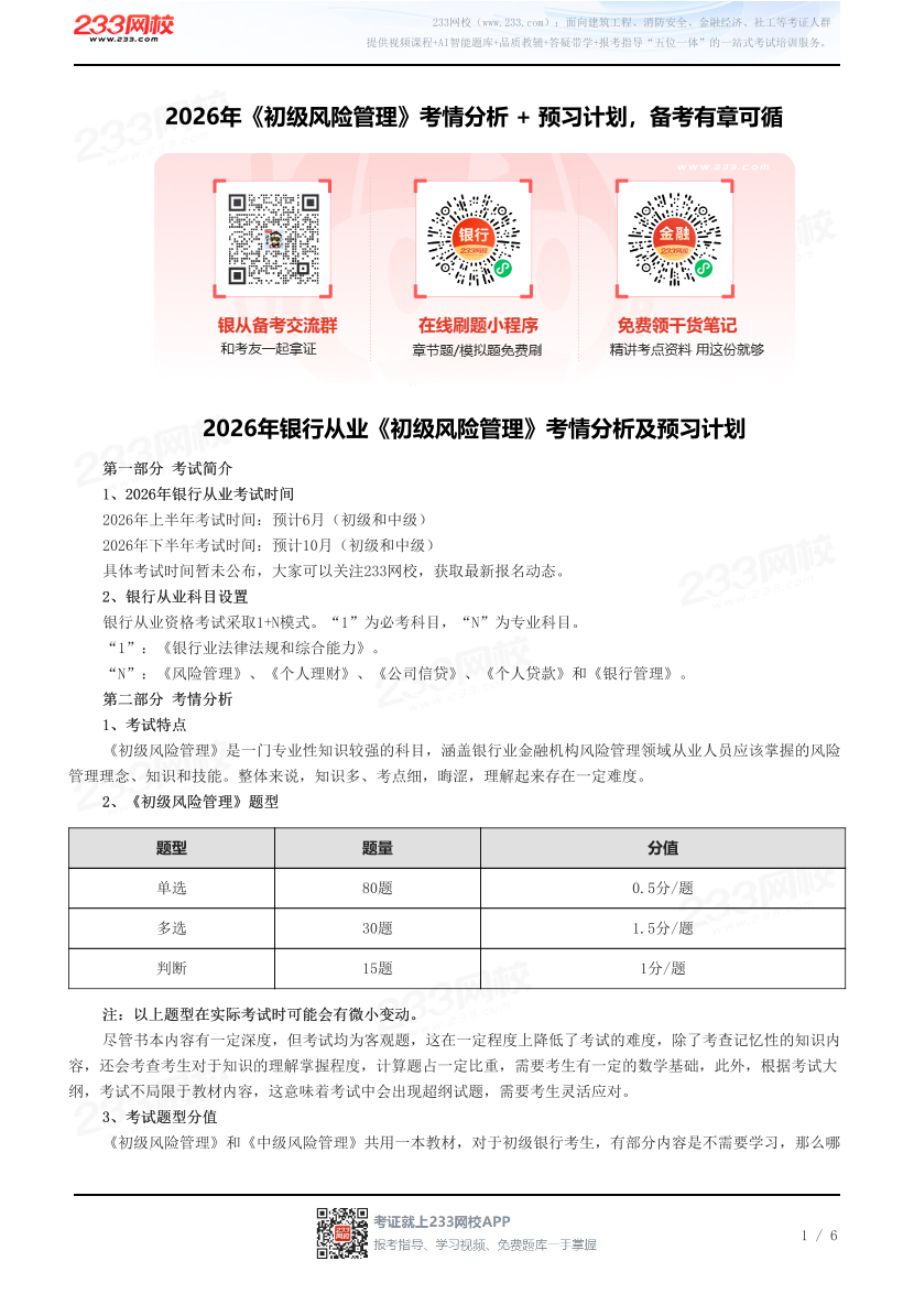 2026年《初级风险管理》考情分析 + 预习计划，备考有章可循.pdf-图片1