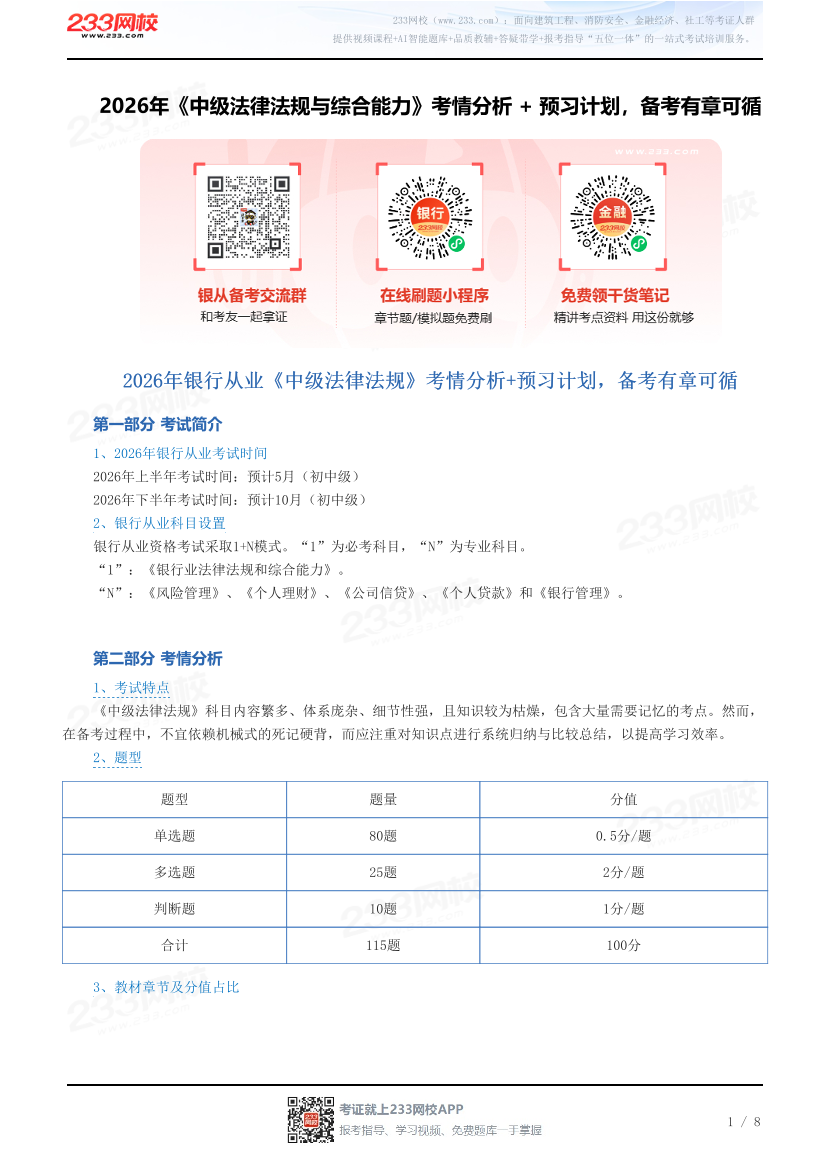 2026年《中级法律法规与综合能力》考情分析 + 预习计划，备考有章可循.pdf-图片1