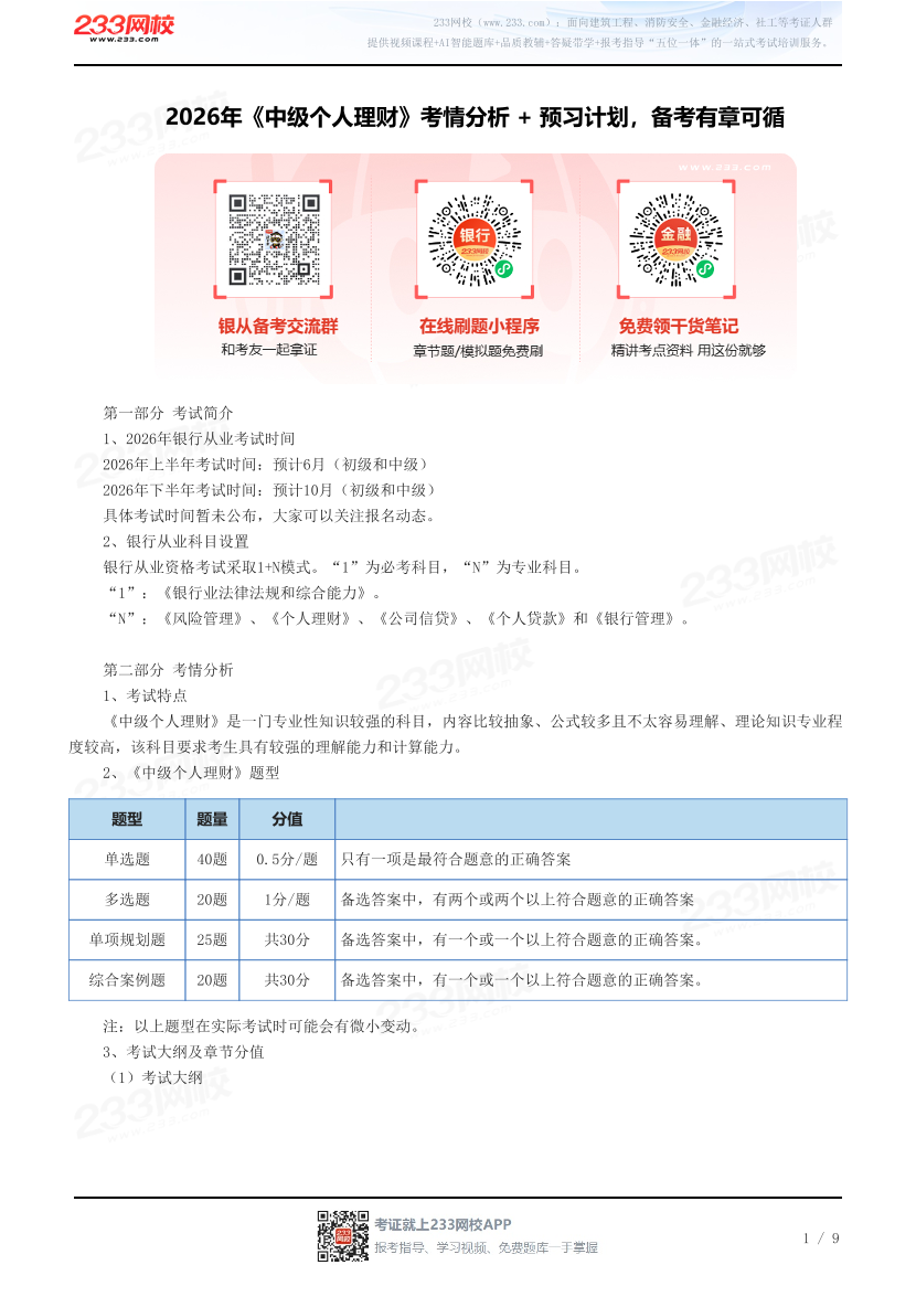 2026年《中级个人理财》考情分析 + 预习计划，备考有章可循.pdf-图片1