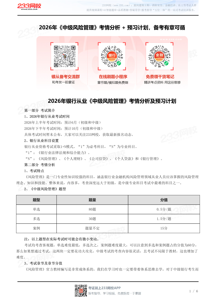2026年《中级风险管理》考情分析 + 预习计划，备考有章可循.pdf-图片1