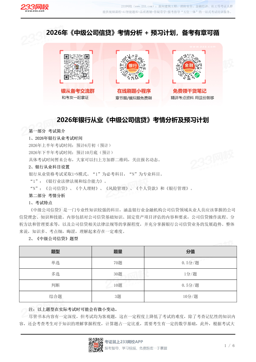 2026年《中级公司信贷》考情分析 + 预习计划，备考有章可循.pdf-图片1