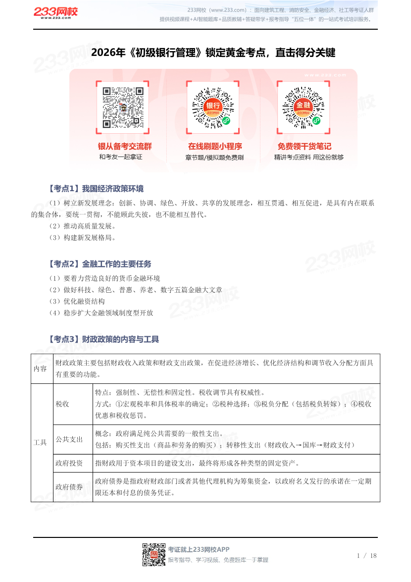 2026年《初级银行管理》锁定黄金考点，直击得分关键.pdf-图片1