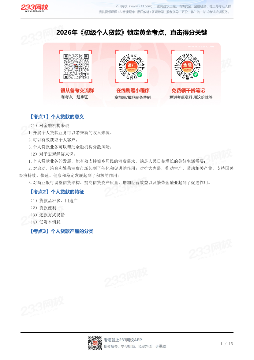 2026年《初级个人贷款》锁定黄金考点，直击得分关键.pdf-图片1