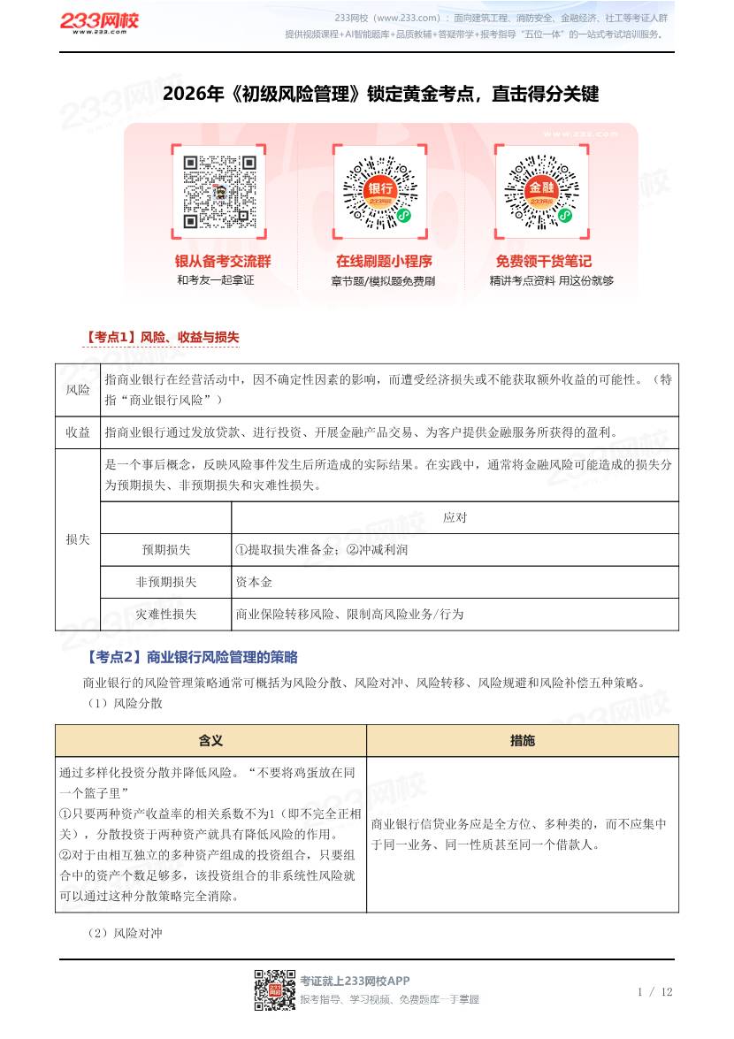 2026年《初级风险管理》锁定黄金考点，直击得分关键.pdf-图片1