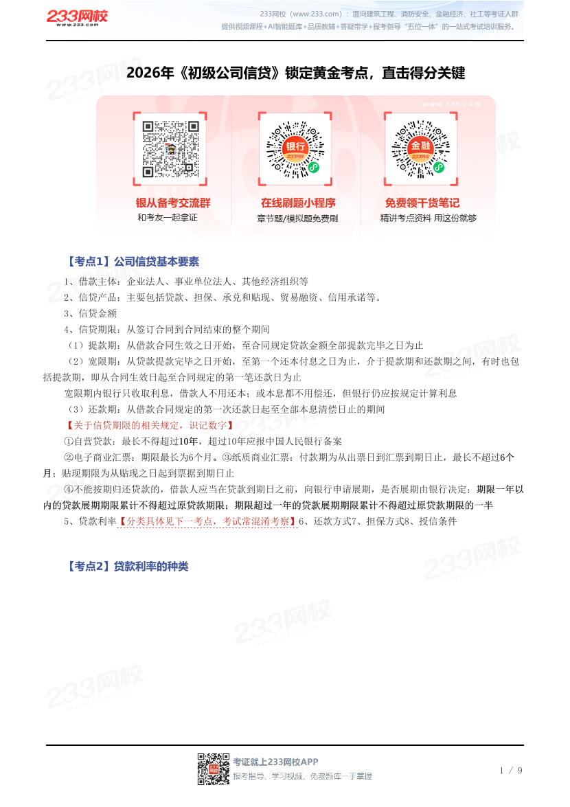 2026年《初级公司信贷》锁定黄金考点，直击得分关键.pdf-图片1