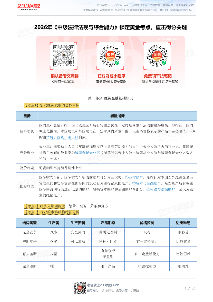 2026年《中级法律法规与综合能力》锁定黄金考点，直击得分关键.pdf-图片1