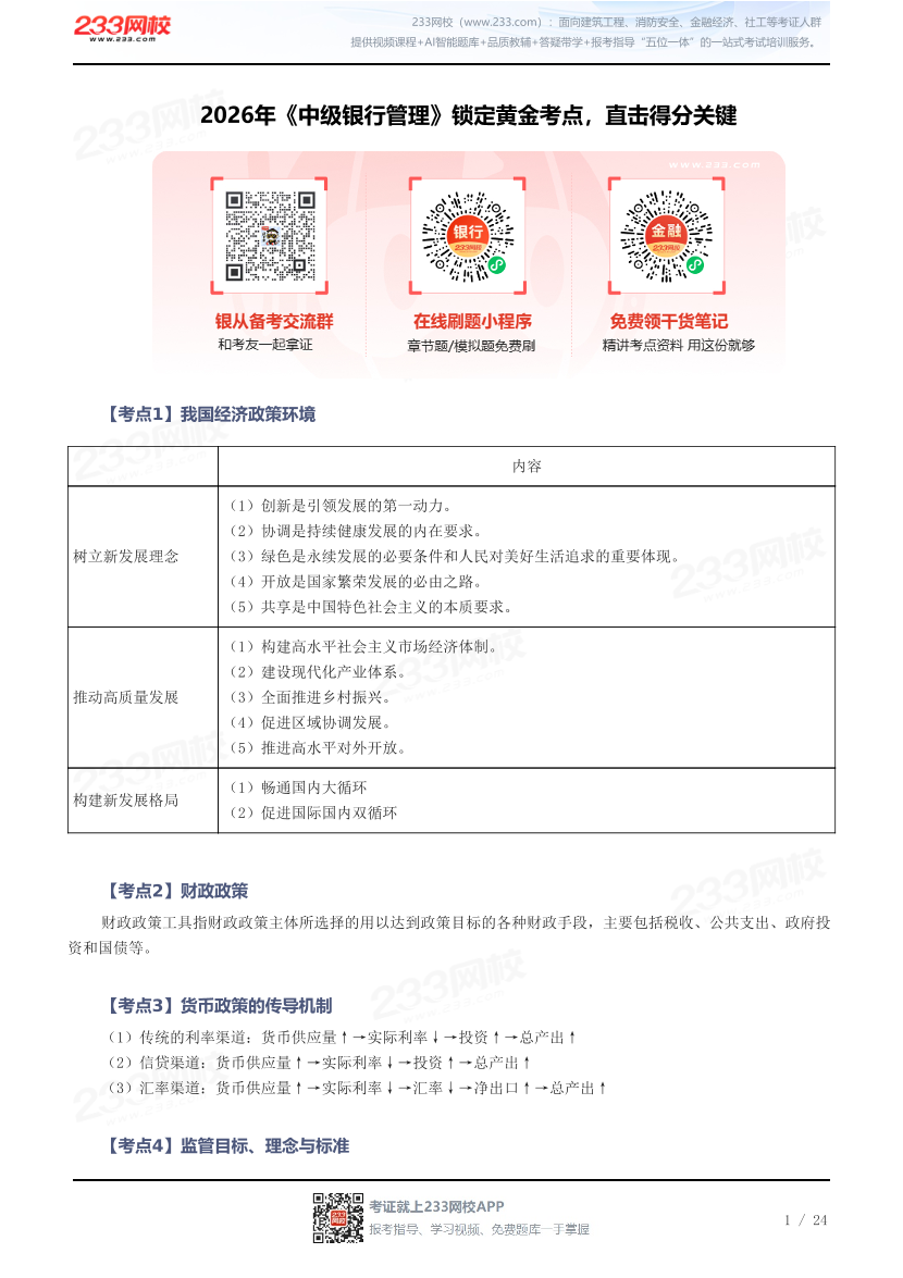 2026年《中级银行管理》锁定黄金考点，直击得分关键.pdf-图片1