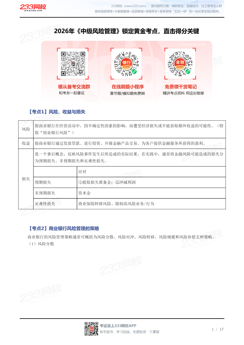 2026年《中级风险管理》锁定黄金考点，直击得分关键.pdf-图片1
