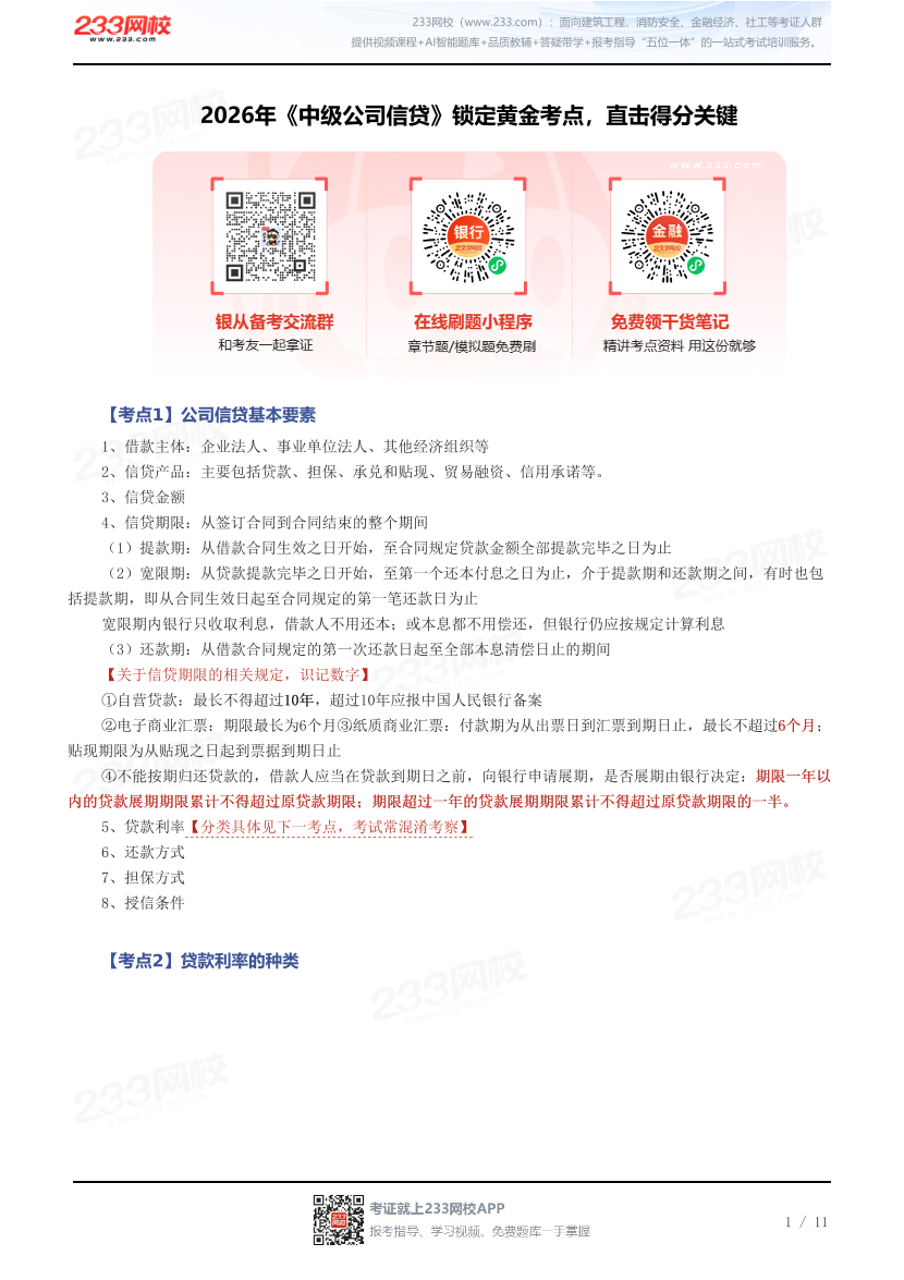 2026年《中级公司信贷》锁定黄金考点，直击得分关键.pdf-图片1