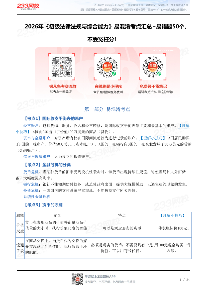 2026年《初级法律法规与综合能力》易混淆考点汇总+易错题50个，不丢冤枉分！.pdf-图片1