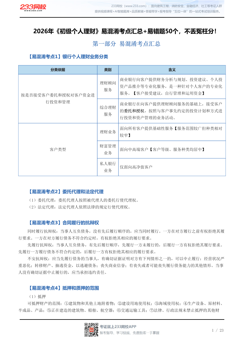 2026年《初级个人理财》易混淆考点汇总+易错题50个，不丢冤枉分！.pdf-图片1