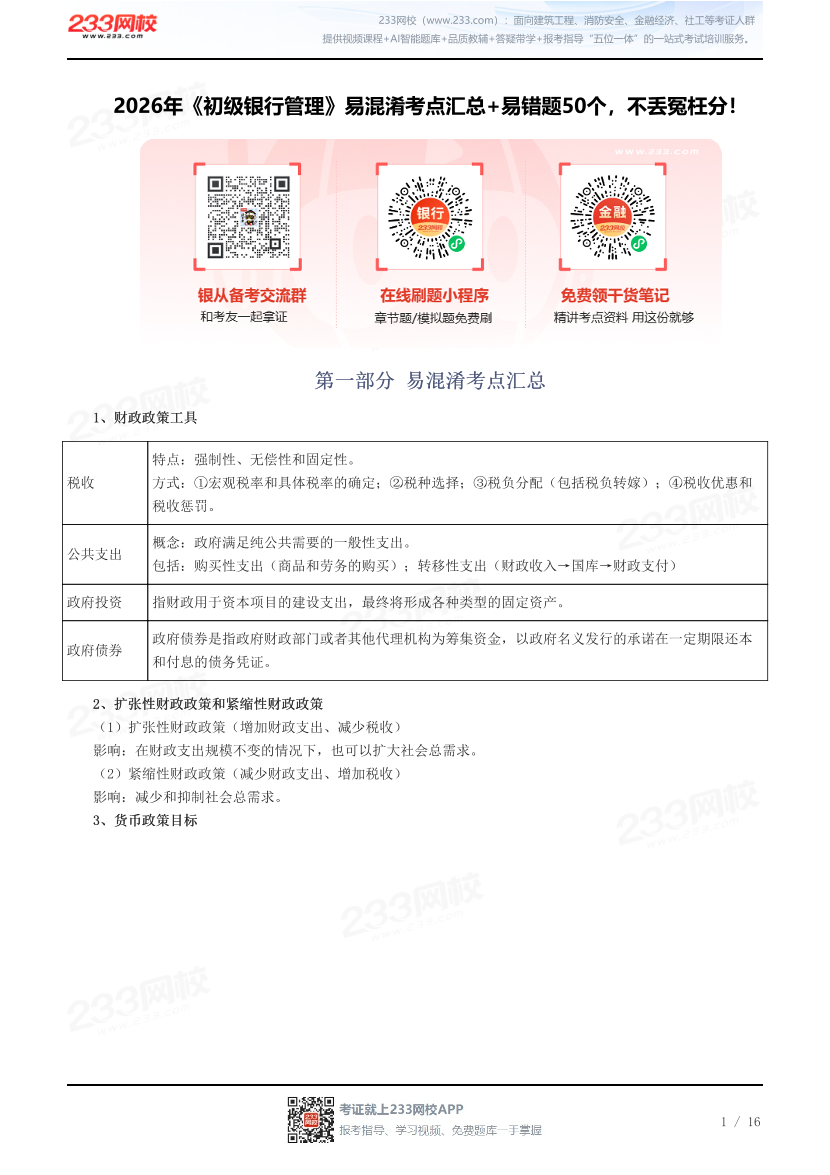 2026年《初级银行管理》易混淆考点汇总+易错题50个，不丢冤枉分！.pdf-图片1