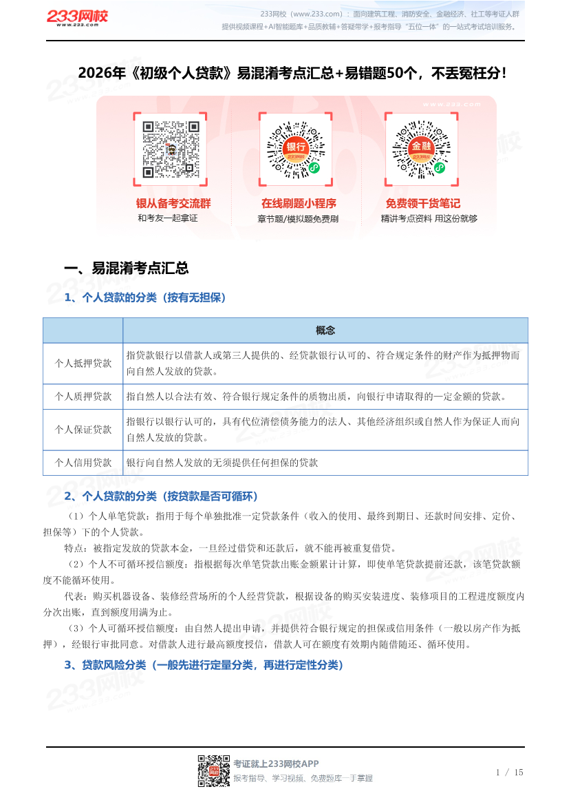 2026年《初级个人贷款》易混淆考点汇总+易错题50个，不丢冤枉分！.pdf-图片1