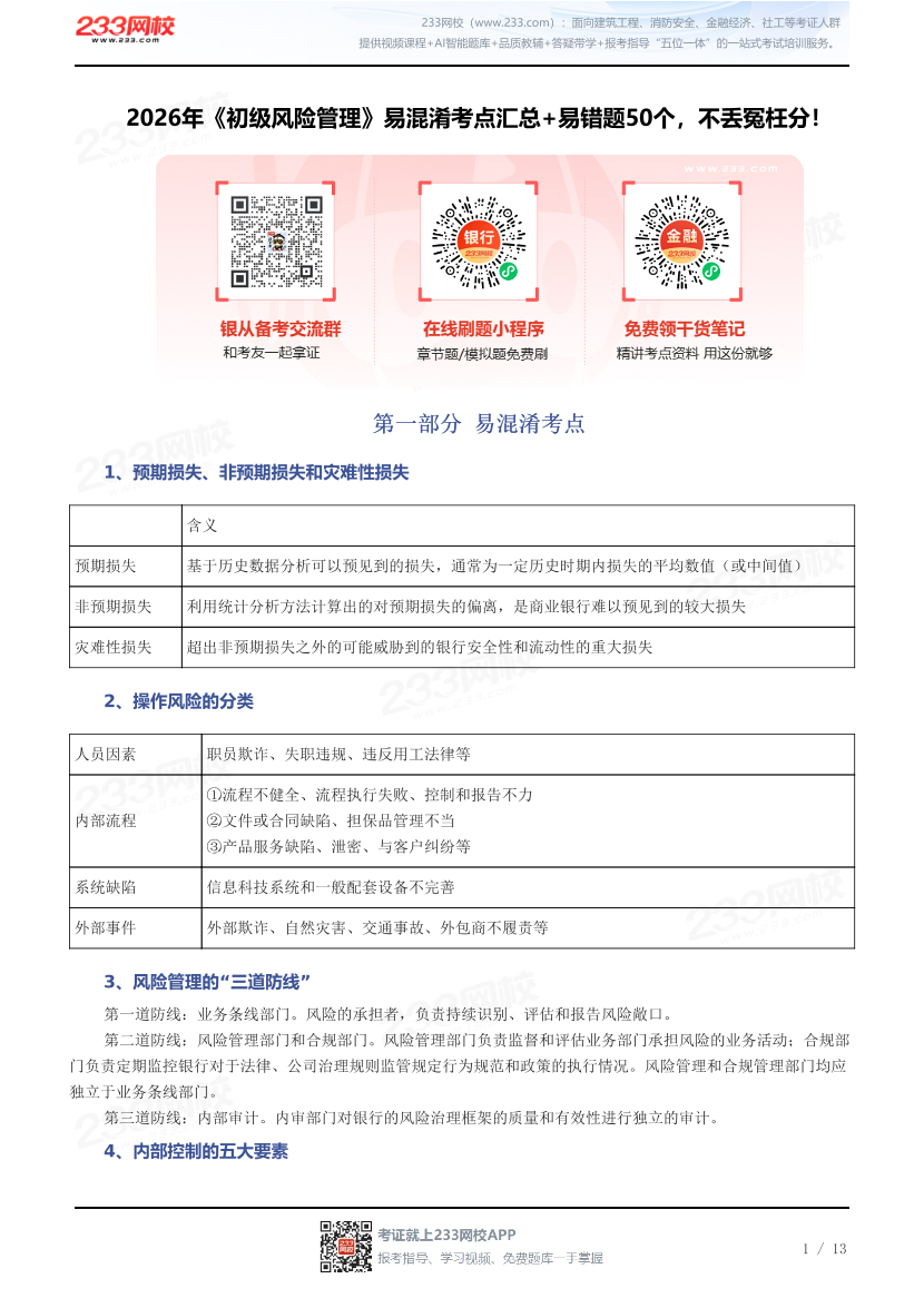 2026年《初级风险管理》易混淆考点汇总+易错题50个，不丢冤枉分！.pdf-图片1