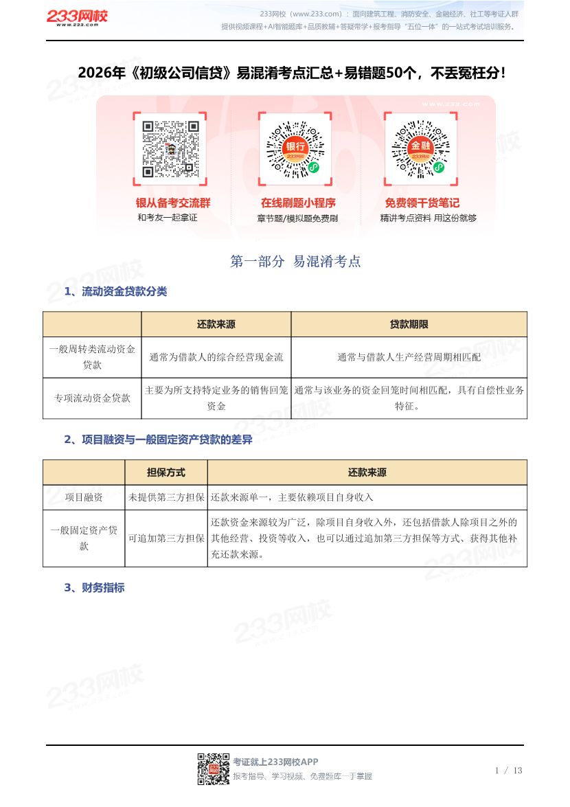 2026年《初级公司信贷》易混淆考点汇总+易错题50个，不丢冤枉分！.pdf-图片1